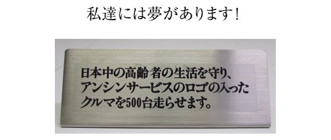 日本中ご高齢者の暮らしを守ります。アンシンサービス24のロゴの入ったクルマを500台走らせます！